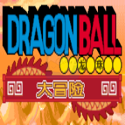 龙珠大冒险 hack（汉化版）