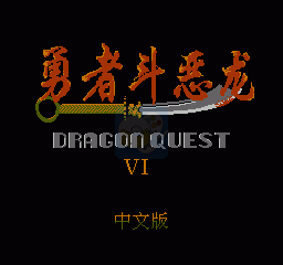 勇者斗恶龙3（汉化版）