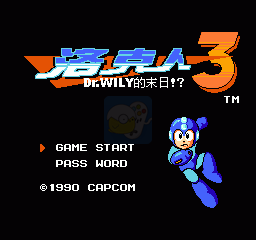 洛克人3 威利博士的末日（汉化版）