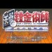 钢之炼金术士-迷走之轮舞曲（Yq123147159简体汉化版）