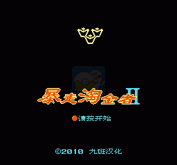 暴走淘金者2 （汉化版）