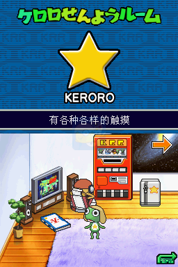 克罗罗军曹 演习喔！全员集合（汉化版）