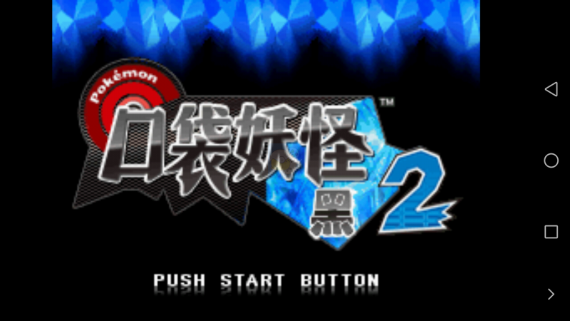 口袋妖怪 黑2 649版（中文版）