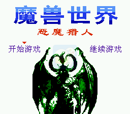 魔兽世界之恶魔猎人（中文版  南晶科技）