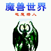 魔兽世界之恶魔猎人（中文版  南晶科技）