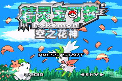 口袋妖怪 空之花神（最终汉化补完版）
