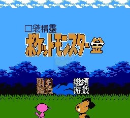 口袋妖怪金（中文版）