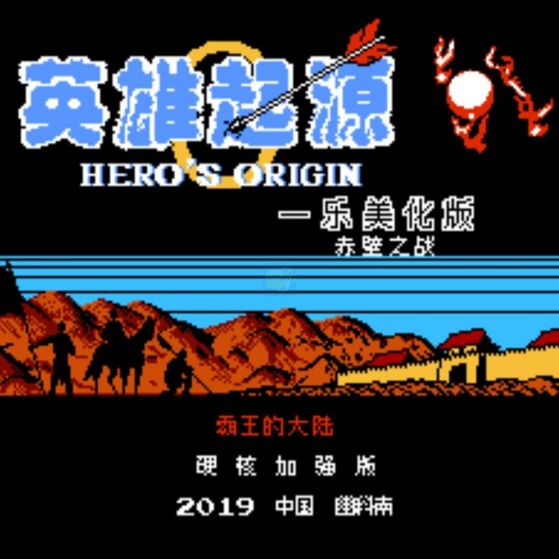 一乐版 原版头像4/6赤壁之战 英雄起源 霸王的大陆（中文版）