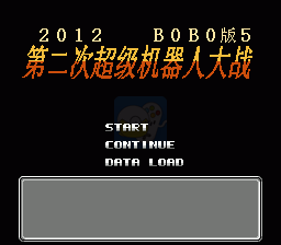 第二次机器人大战 BOBO5（中文版）