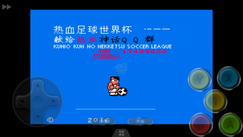 热血足球hack版 （中文版）