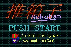 推箱子（中文版）