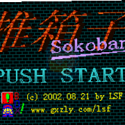 推箱子（中文版）