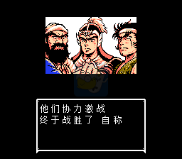 吞食天地2 三国演义（中文版）