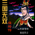 三国无双 猛将传（中文版）