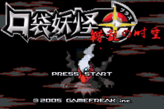 口袋妖怪 错乱的时空（中文版）