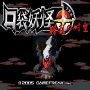 口袋妖怪 错乱的时空（中文版）