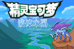 口袋妖怪  液体水晶（完全汉化）