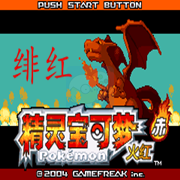 口袋妖怪 永恒之焱zero 绯红（中文版）