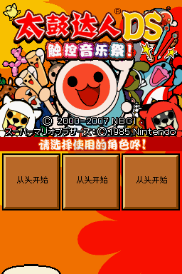 太鼓之达人DS 触控音乐祭（汉化版）