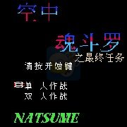 空中魂斗罗（汉化版）