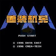 重装机兵妮娜版（中文版）