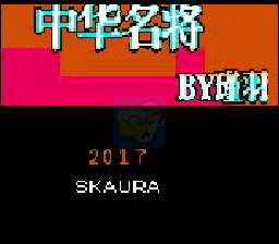 吞食天地2 中华名将传（中文版）