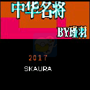 吞食天地2 中华名将传（中文版）