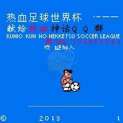 热血足球3 HACK（中文版）