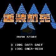 重装机兵 真简体中文修复版（中文版）