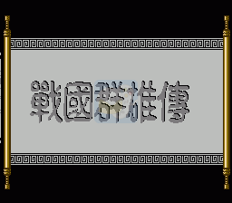 战国群雄传（中文版）