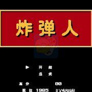 炸弹人 HACK（中文版）
