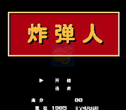 炸弹人 HACK（中文版）