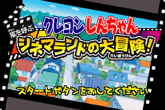 蜡笔小新电影乐园大冒险（日版）