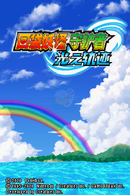口袋妖怪 守护者 光之轨迹（汉化版）