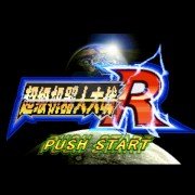 超级机器人大战R hack（简繁汉化星组）