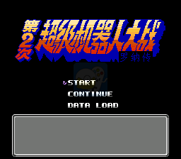 第二次超级机器人大战 罗纳传（简体中文版）