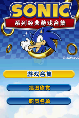 索尼克经典合集（汉化版）