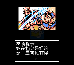 吞食天地2 袁绍传（中文版）