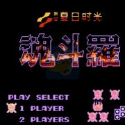 魂斗罗谣言梦起  HACK（中文版）