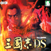 三国志DS（汉化版）