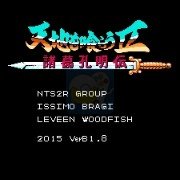 吞食天地2 英豪曹魏传（中文版）