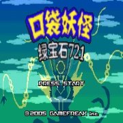 口袋妖怪绿宝石721EX（汉化版）