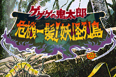 鬼太郎之妖怪列岛 hack（汉化版）