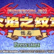 火焰纹章 结局（中文版）