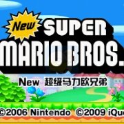 神游新超级马力欧兄弟（中文版）