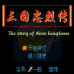 三国忠烈传（中文版）