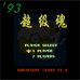 93超级魂（中文版）