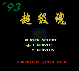 93超级魂（中文版）