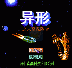 异形之太空探险者（中文版）