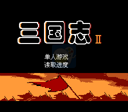 三国志2（中文版）